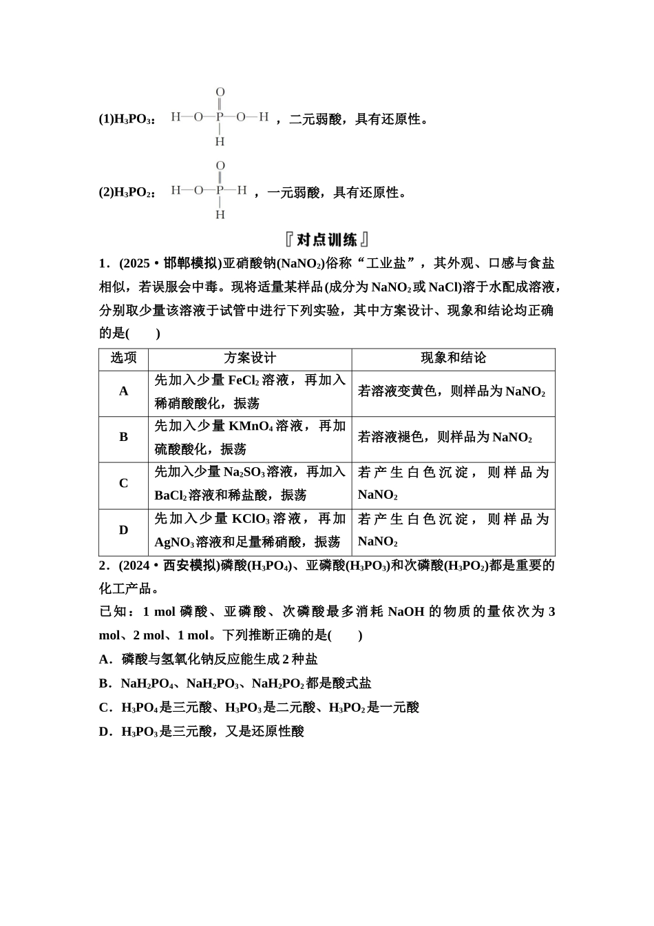 2026版《课堂新坐标》高三化学一轮复习不定项版25第一篇第二部分第四章微专题8特殊含N、P的化合物(1).docx_第2页