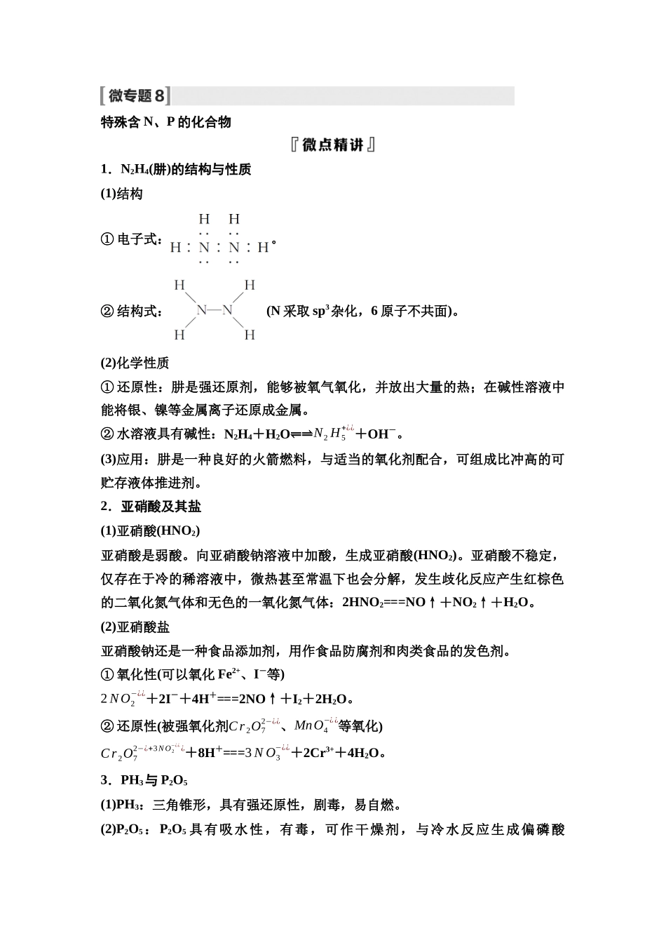 2026版《课堂新坐标》高三化学一轮复习不定项版25第一篇第二部分第四章微专题8特殊含N、P的化合物.docx_第1页