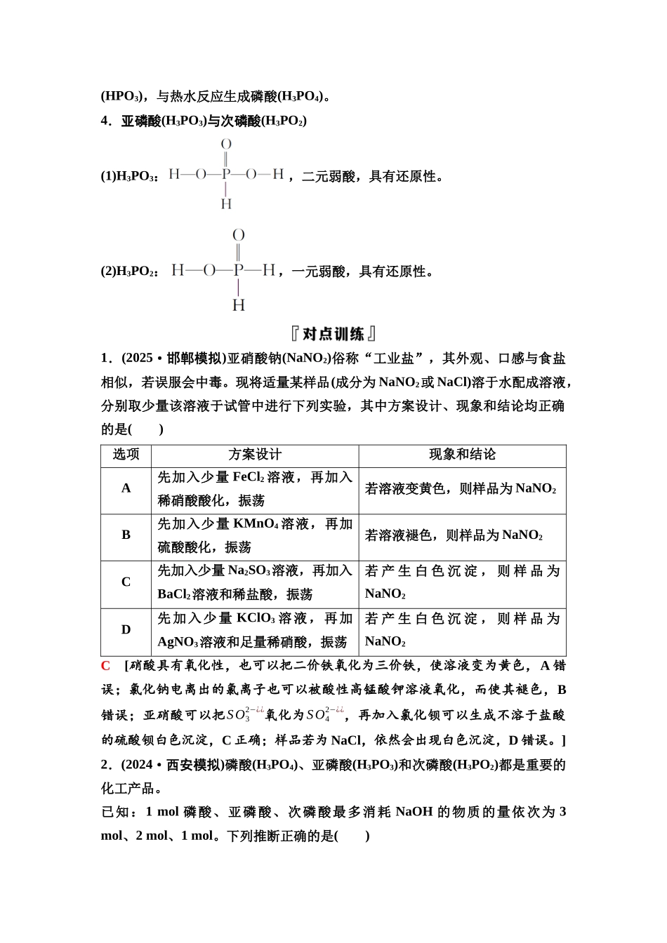 2026版《课堂新坐标》高三化学一轮复习不定项版25第一篇第二部分第四章微专题8特殊含N、P的化合物.docx_第2页