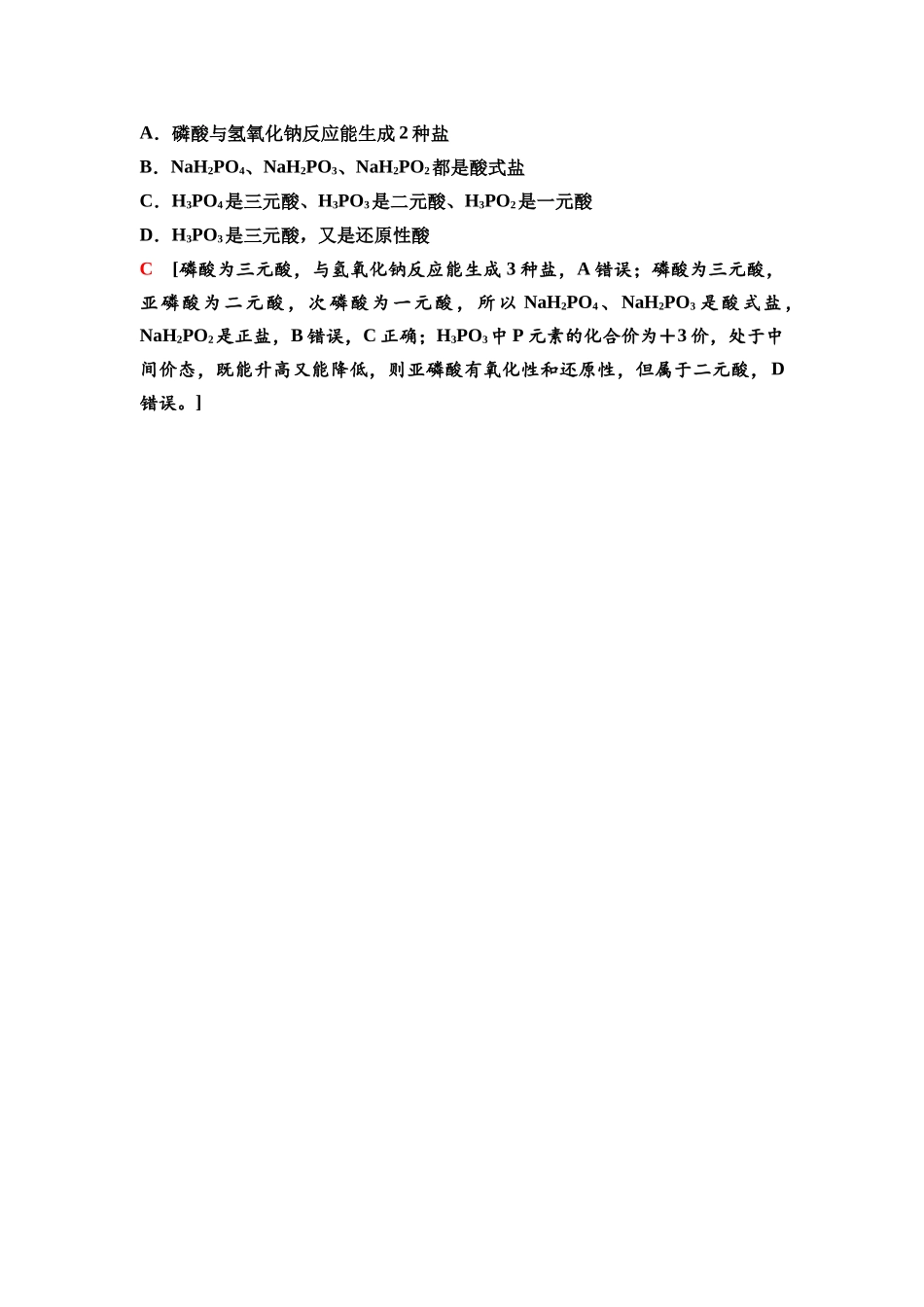 2026版《课堂新坐标》高三化学一轮复习不定项版25第一篇第二部分第四章微专题8特殊含N、P的化合物.docx_第3页