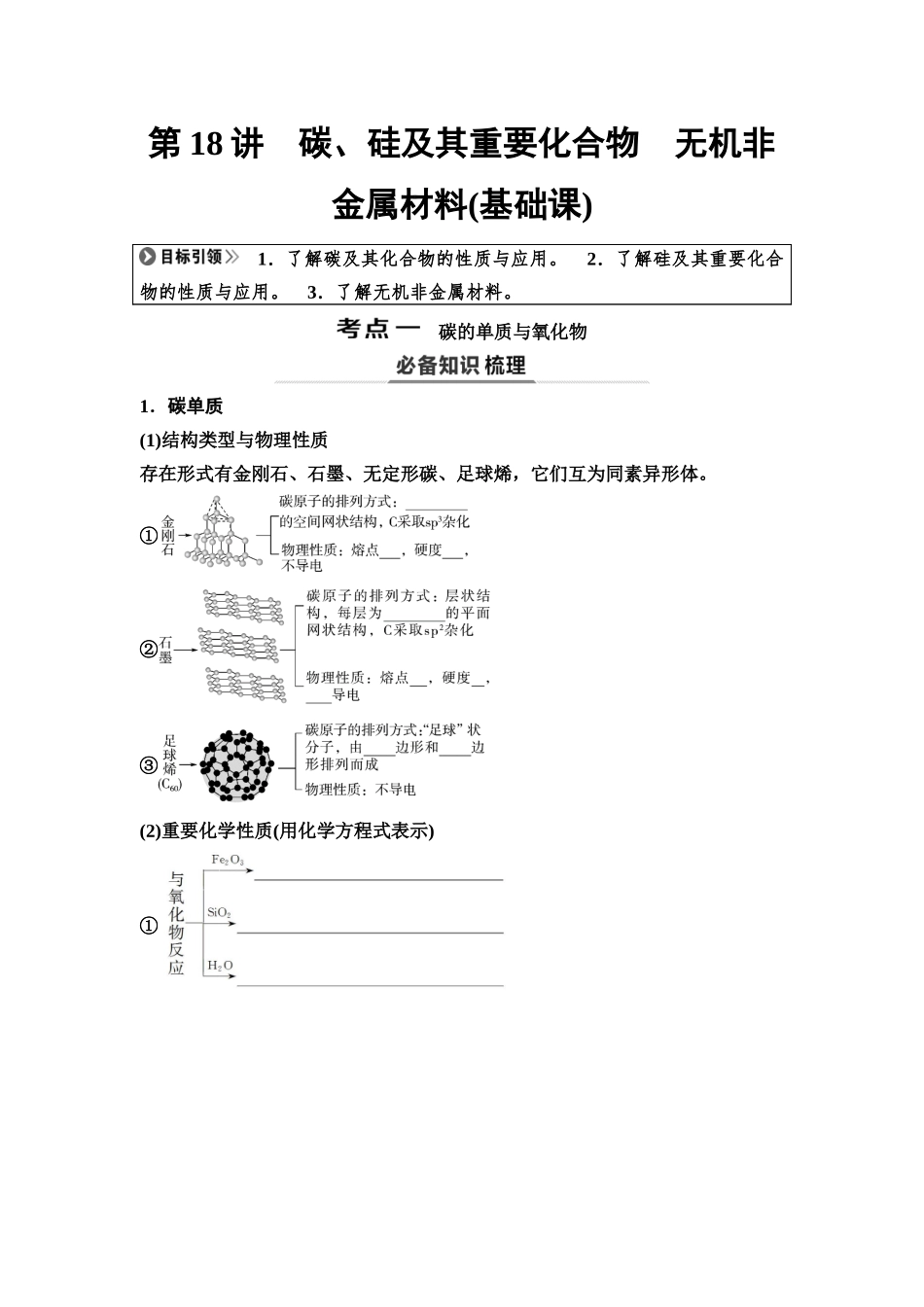 2026版《课堂新坐标》高三化学一轮复习不定项版26第一篇第二部分第四章第18讲碳、硅及其重要化合物无机非金属材料(基础课)(1).docx_第1页