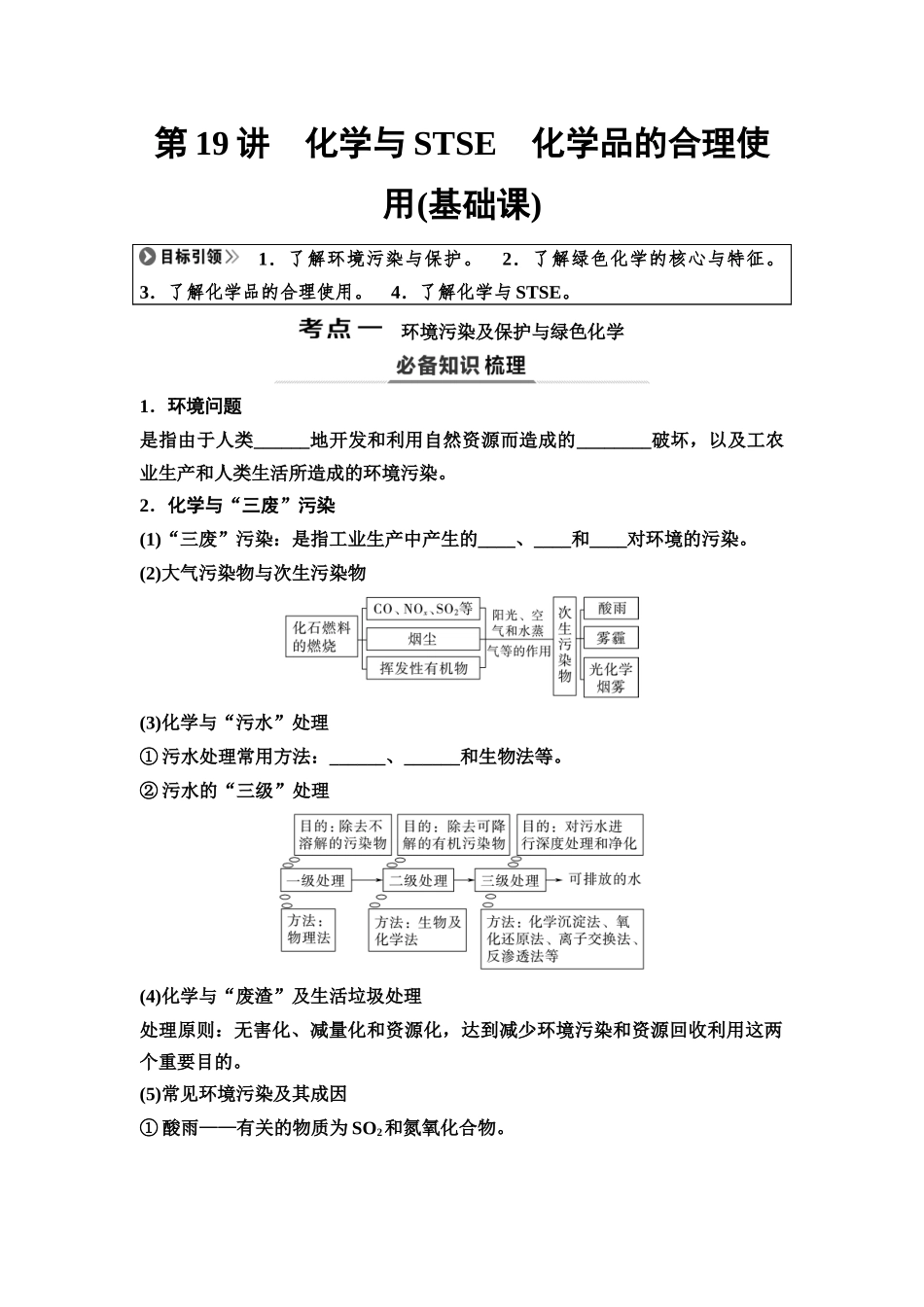 2026版《课堂新坐标》高三化学一轮复习不定项版27第一篇第二部分第四章第19讲化学与STSE化学品的合理使用(基础课)(1).docx_第1页
