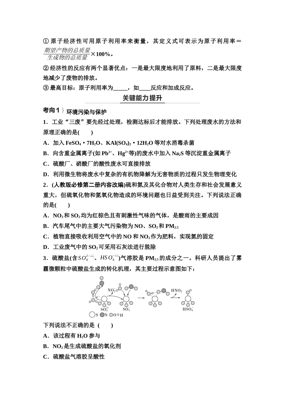 2026版《课堂新坐标》高三化学一轮复习不定项版27第一篇第二部分第四章第19讲化学与STSE化学品的合理使用(基础课)(1).docx_第3页
