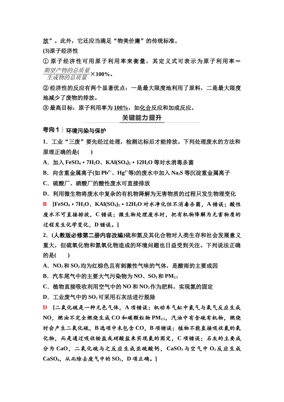 2026版《课堂新坐标》高三化学一轮复习不定项版27第一篇第二部分第四章第19讲化学与STSE化学品的合理使用(基础课).docx_第3页