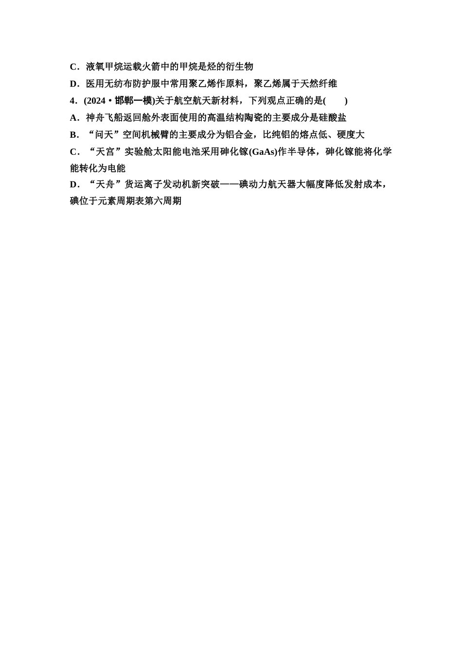 2026版《课堂新坐标》高三化学一轮复习不定项版28第一篇第二部分第四章微专题9化学与STSE(1).docx_第2页