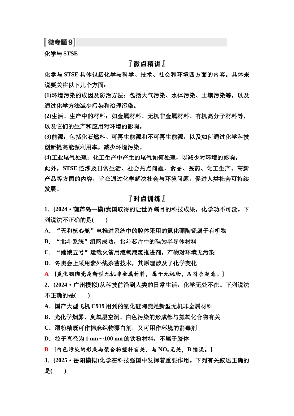 2026版《课堂新坐标》高三化学一轮复习不定项版28第一篇第二部分第四章微专题9化学与STSE.docx_第1页