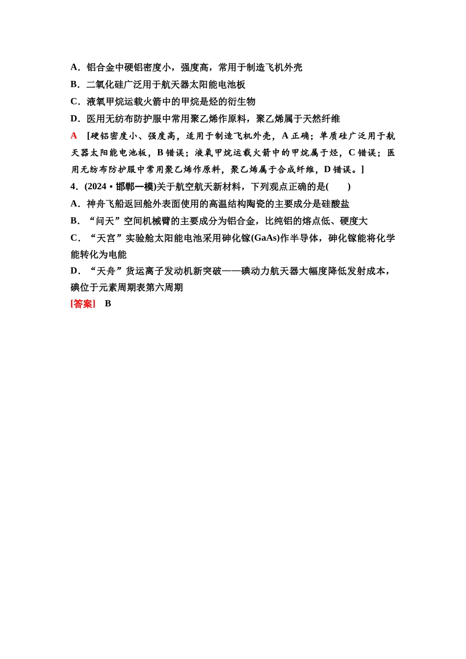 2026版《课堂新坐标》高三化学一轮复习不定项版28第一篇第二部分第四章微专题9化学与STSE.docx_第2页