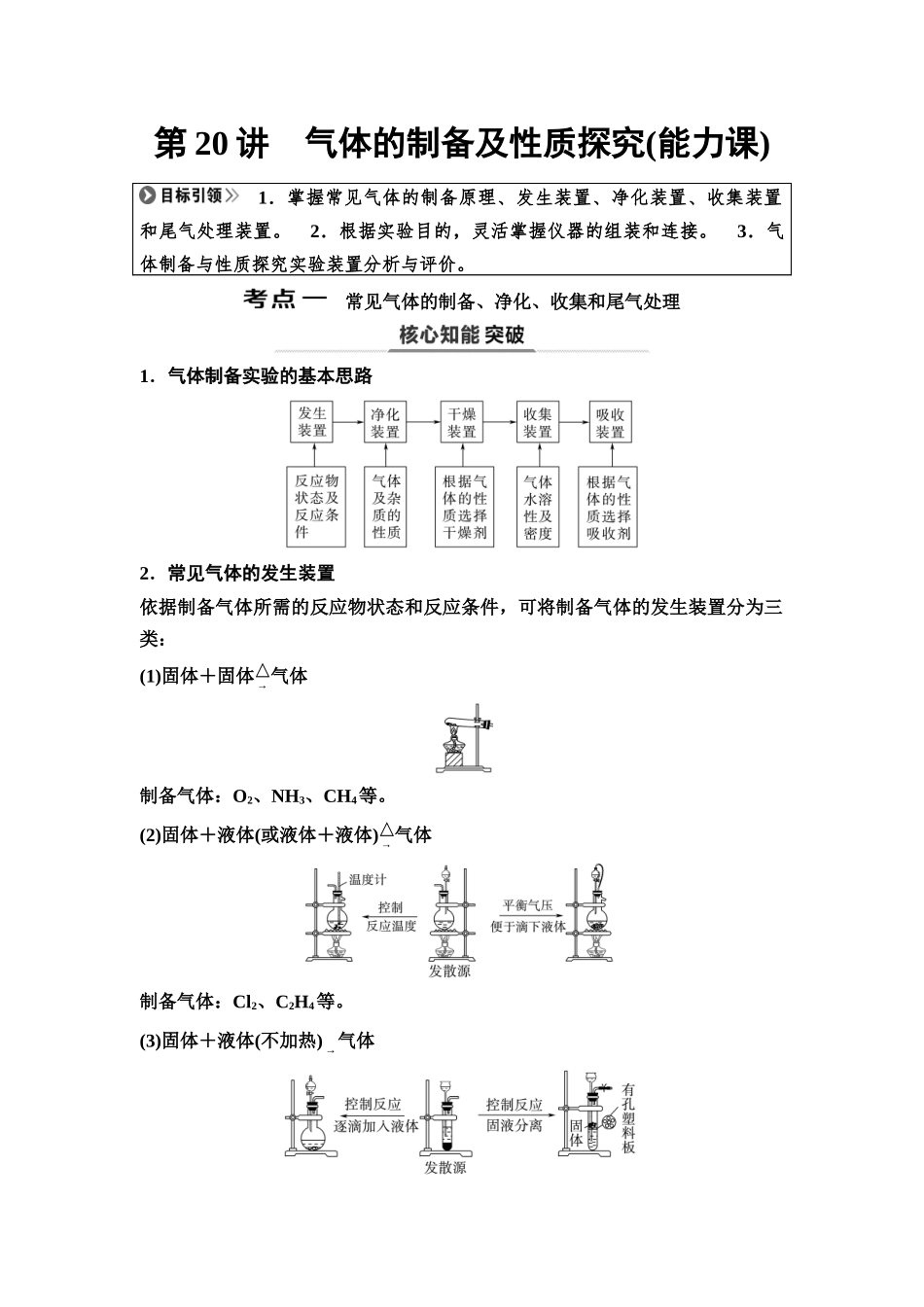 2026版《课堂新坐标》高三化学一轮复习不定项版29第一篇第二部分第四章第20讲气体的制备及性质探究(能力课)(1).docx_第1页