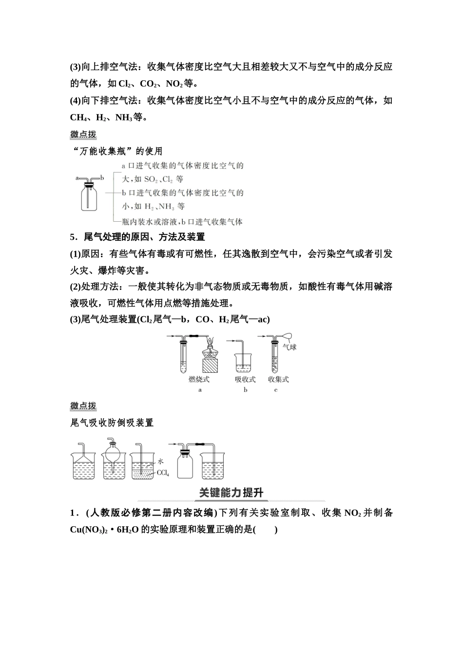 2026版《课堂新坐标》高三化学一轮复习不定项版29第一篇第二部分第四章第20讲气体的制备及性质探究(能力课)(1).docx_第3页