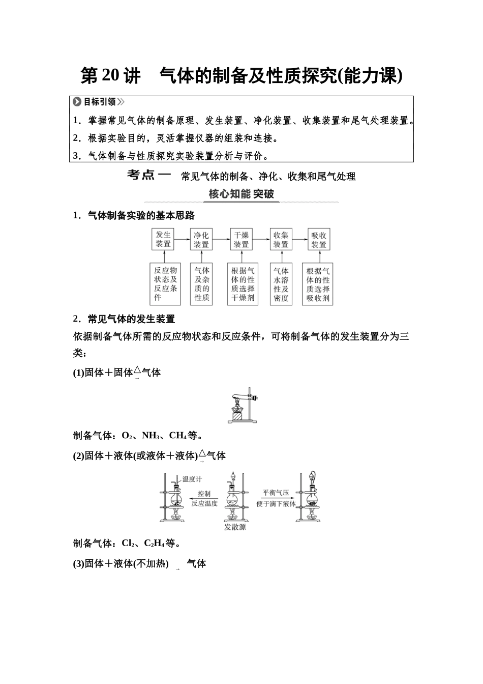 2026版《课堂新坐标》高三化学一轮复习不定项版29第一篇第二部分第四章第20讲气体的制备及性质探究(能力课).docx_第1页