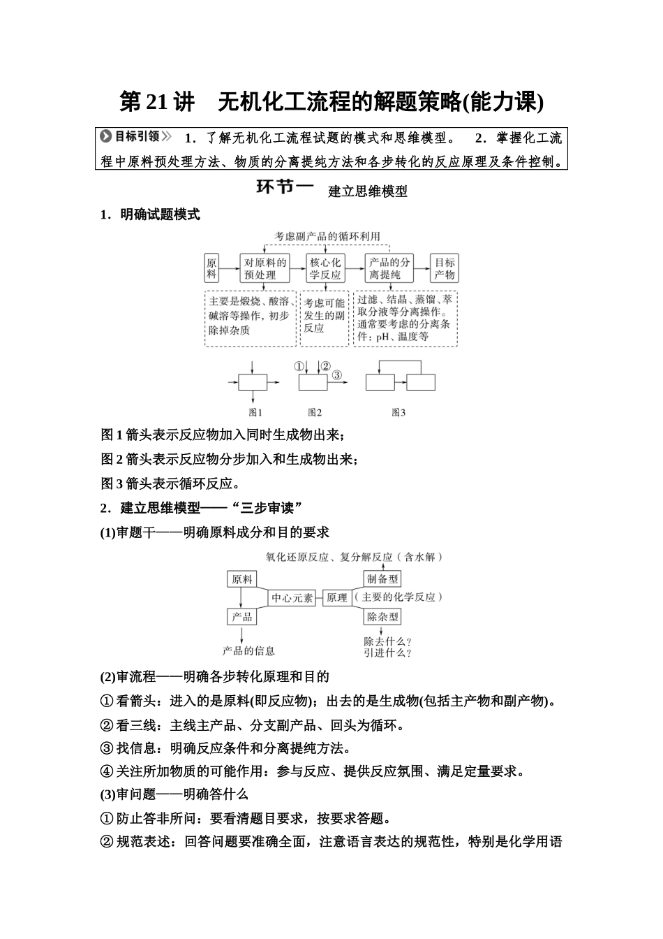 2026版《课堂新坐标》高三化学一轮复习不定项版30第一篇第二部分第四章第21讲无机化工流程的解题策略(能力课)(1).docx_第1页