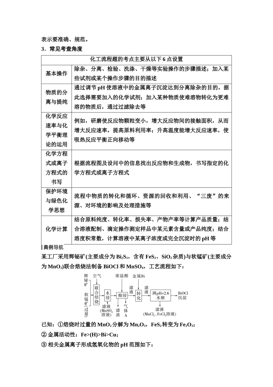 2026版《课堂新坐标》高三化学一轮复习不定项版30第一篇第二部分第四章第21讲无机化工流程的解题策略(能力课)(1).docx_第2页