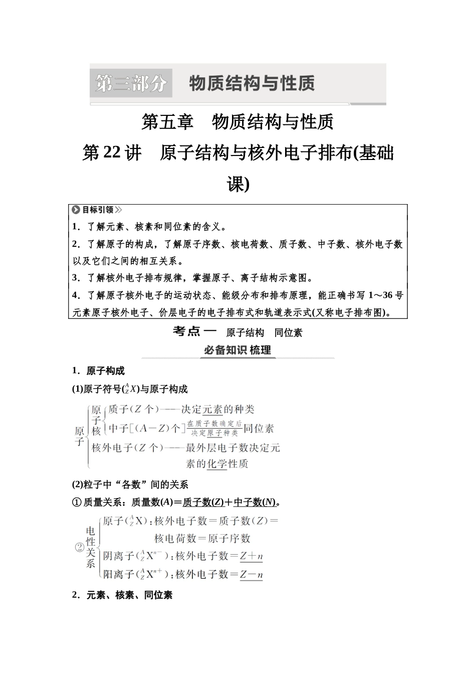2026版《课堂新坐标》高三化学一轮复习不定项版31第一篇第二部分第五章第22讲原子结构与核外电子排布(基础课).docx_第1页