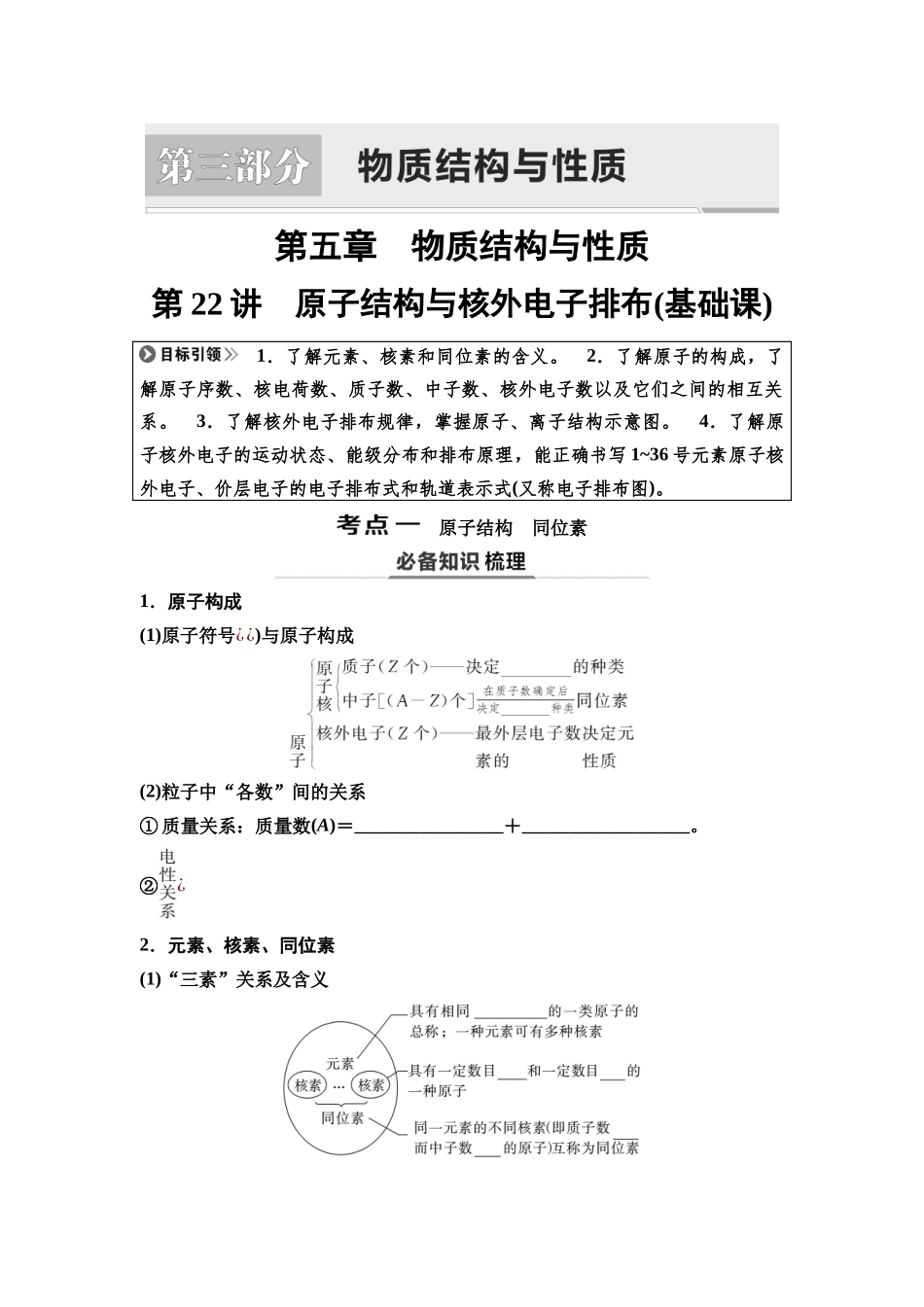 2026版《课堂新坐标》高三化学一轮复习不定项版31第一篇第三部分第五章第22讲原子结构与核外电子排布(基础课).docx_第1页
