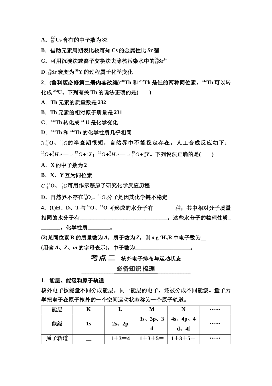 2026版《课堂新坐标》高三化学一轮复习不定项版31第一篇第三部分第五章第22讲原子结构与核外电子排布(基础课).docx_第3页