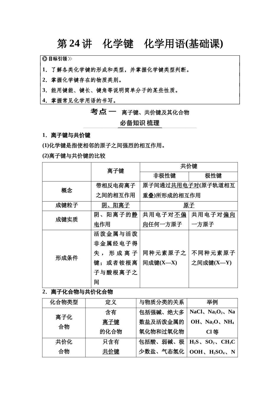 2026版《课堂新坐标》高三化学一轮复习不定项版33第一篇第二部分第五章第24讲化学键化学用语(基础课).docx_第1页