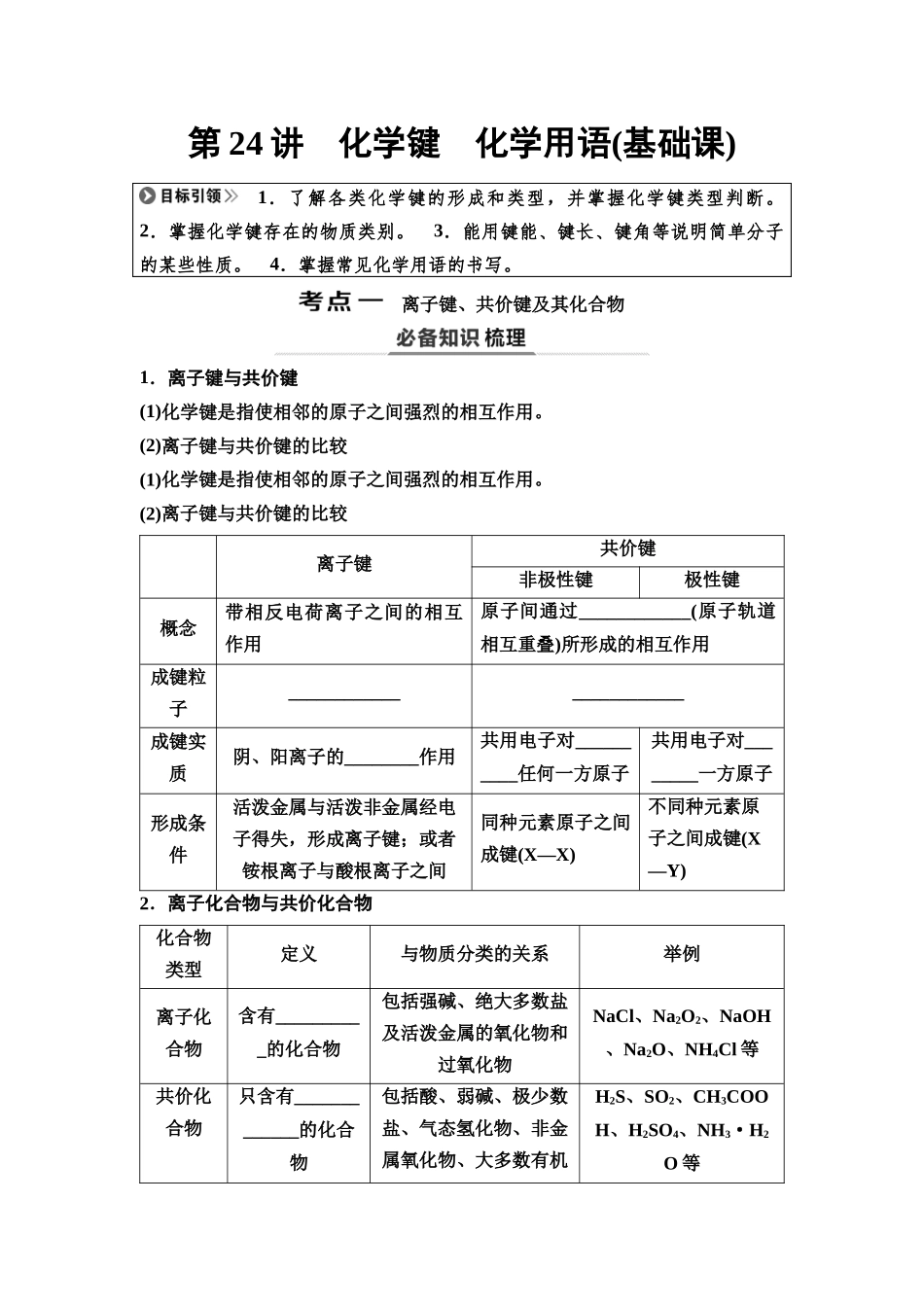 2026版《课堂新坐标》高三化学一轮复习不定项版33第一篇第三部分第五章第24讲化学键化学用语(基础课).docx_第1页