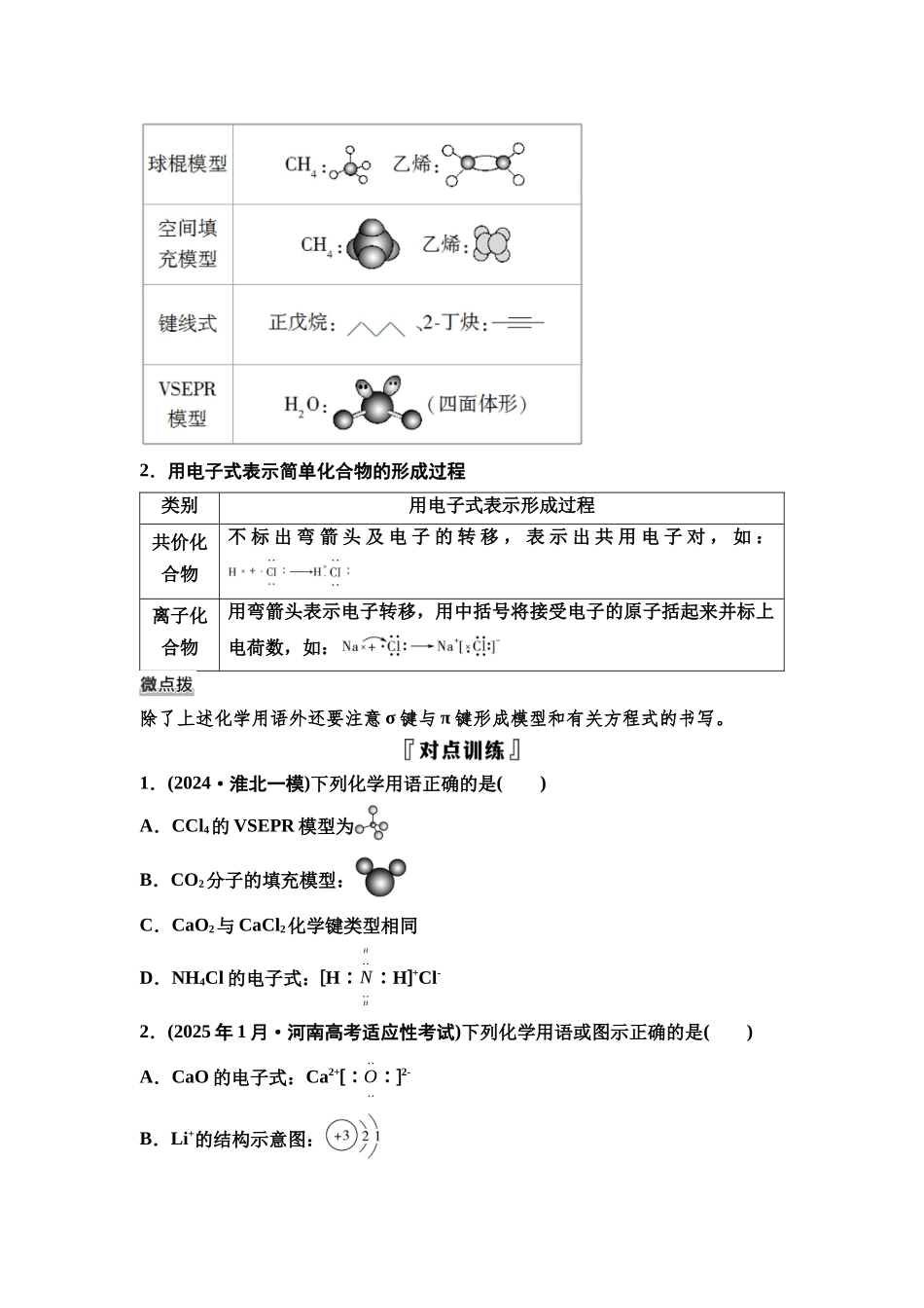 2026版《课堂新坐标》高三化学一轮复习不定项版34第一篇第三部分第五章微专题10常见化学用语.docx_第2页