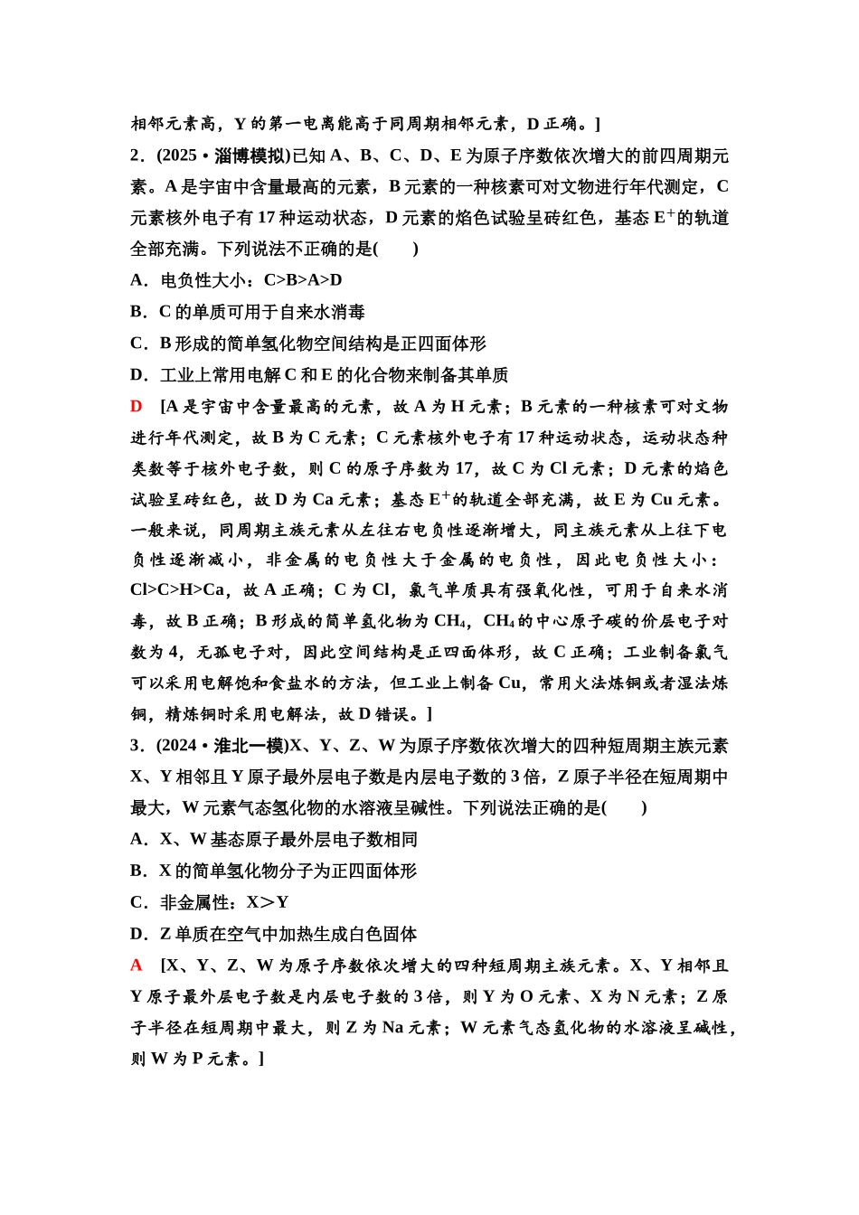 2026版《课堂新坐标》高三化学一轮复习不定项版35第一篇第二部分第五章第25讲元素的综合推断分类突破(能力课).docx_第3页