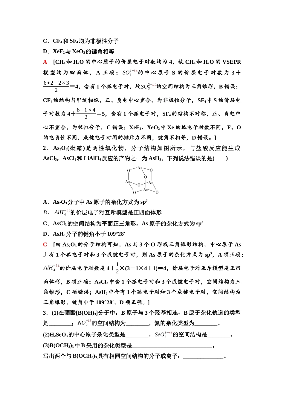 2026版《课堂新坐标》高三化学一轮复习不定项版36第一篇第二部分第五章第26讲分子结构与性质(基础课).docx_第3页