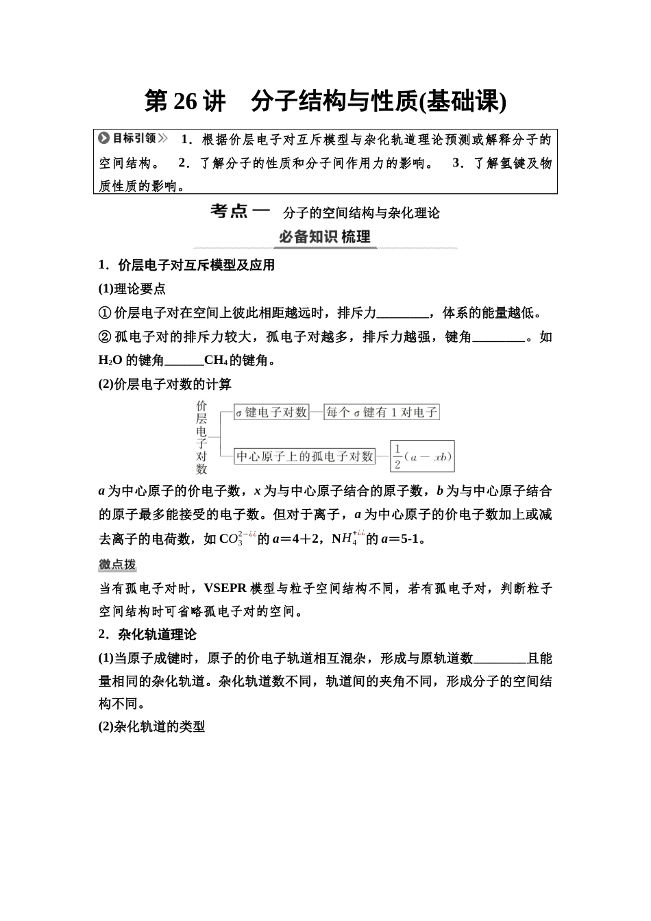 2026版《课堂新坐标》高三化学一轮复习不定项版36第一篇第三部分第五章第26讲分子结构与性质(基础课).docx_第1页
