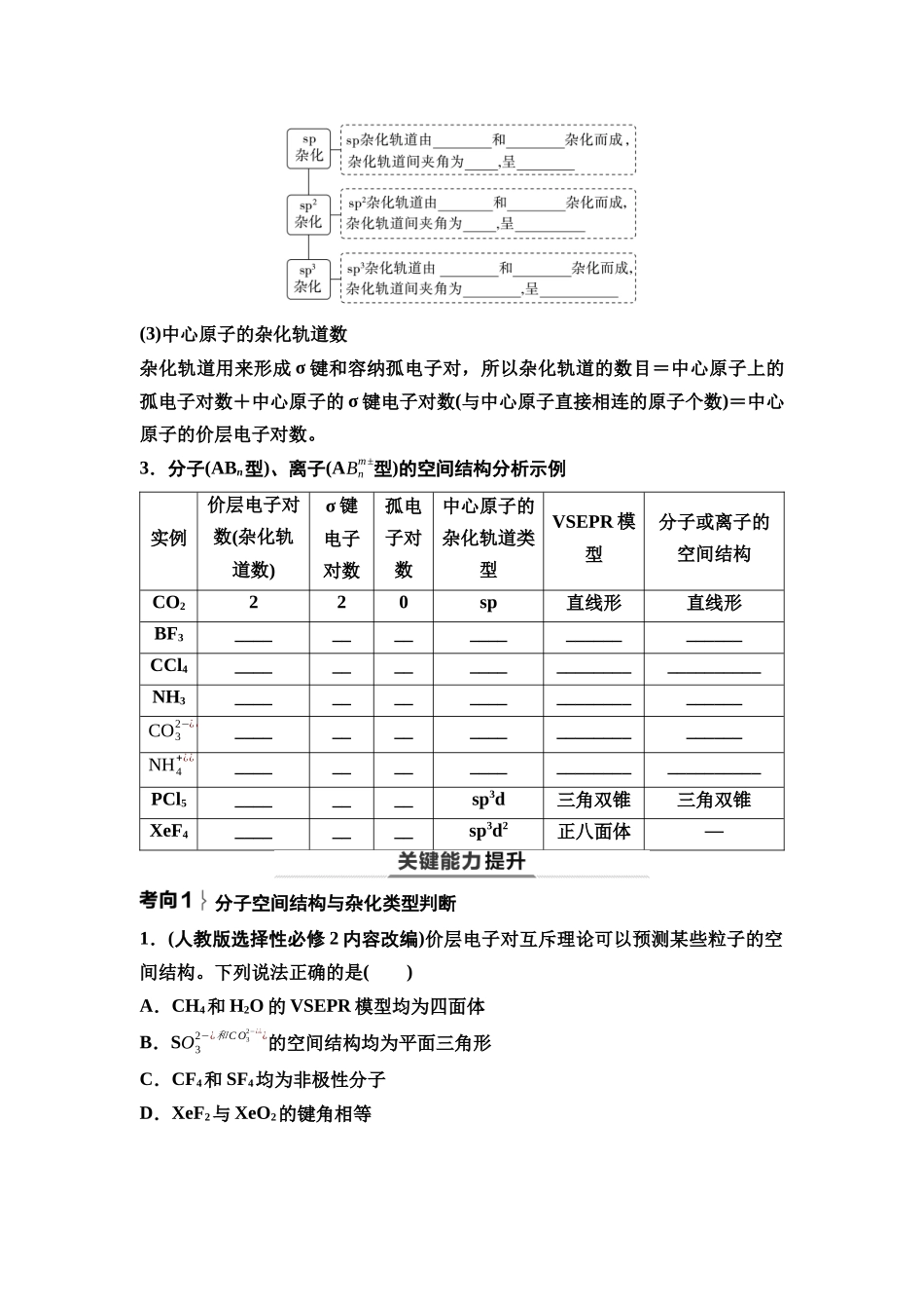 2026版《课堂新坐标》高三化学一轮复习不定项版36第一篇第三部分第五章第26讲分子结构与性质(基础课).docx_第2页