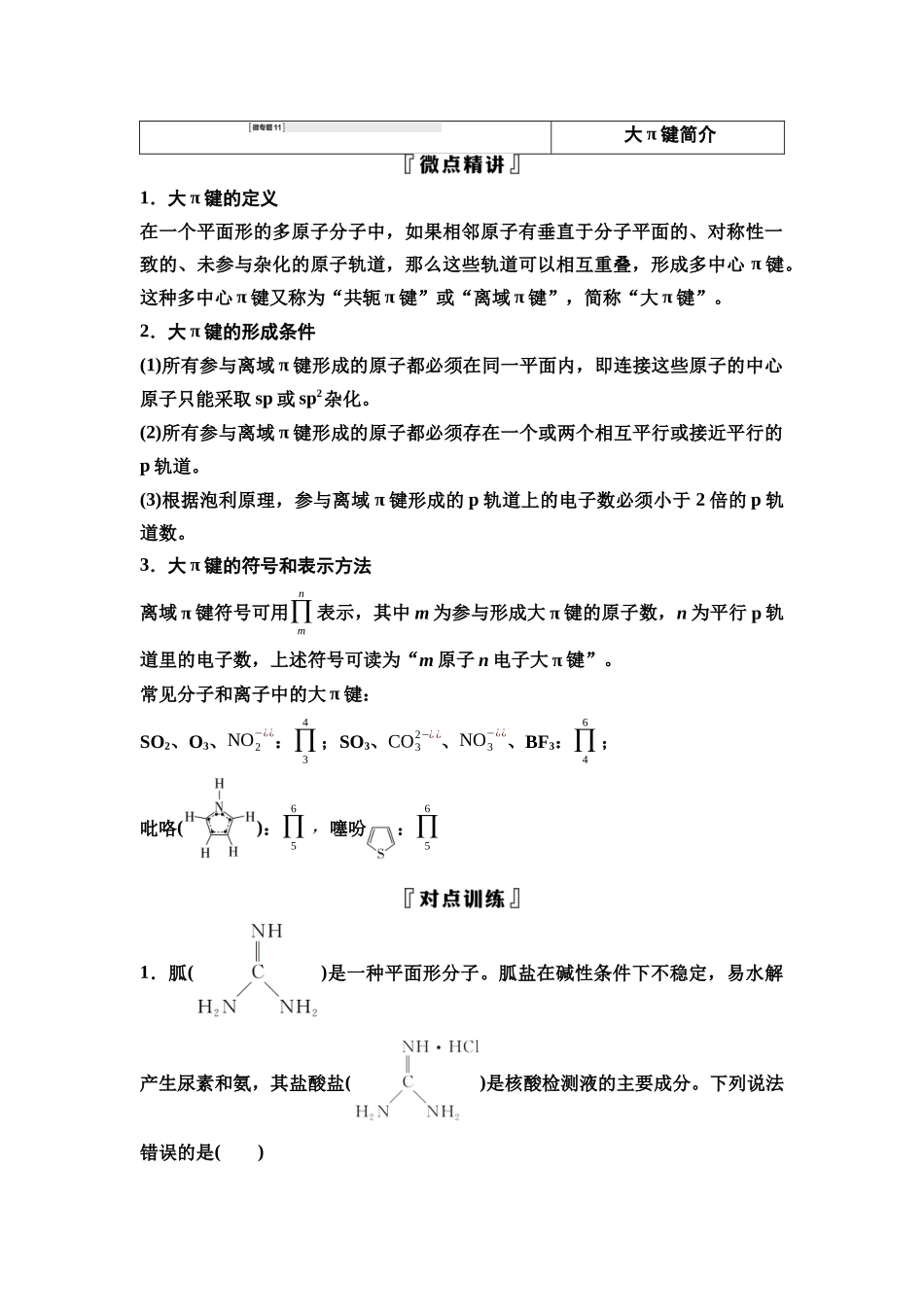 2026版《课堂新坐标》高三化学一轮复习不定项版37第一篇第二部分第五章微专题11大π键简介.docx_第1页