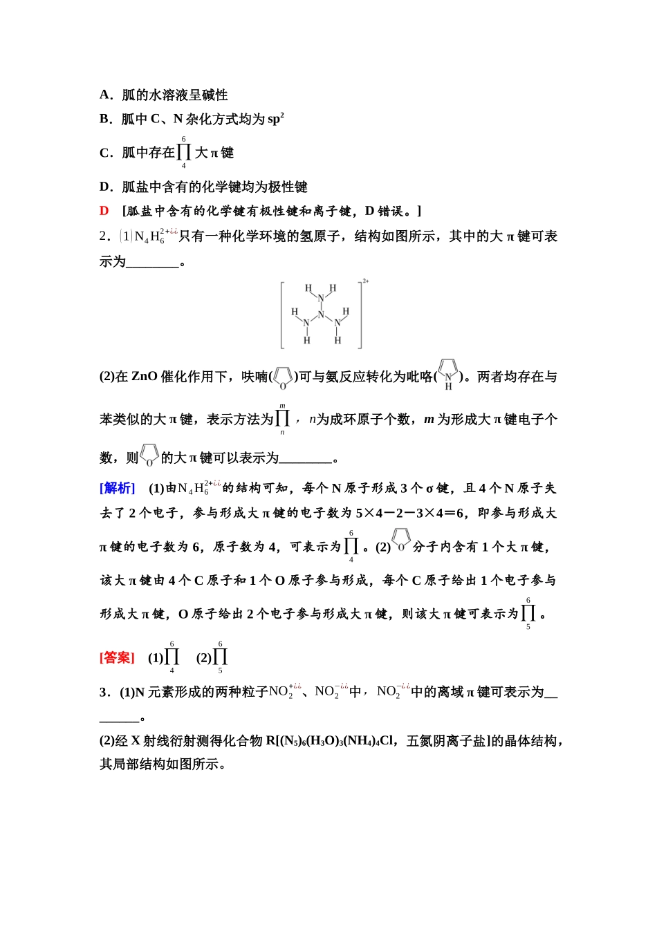 2026版《课堂新坐标》高三化学一轮复习不定项版37第一篇第二部分第五章微专题11大π键简介.docx_第2页