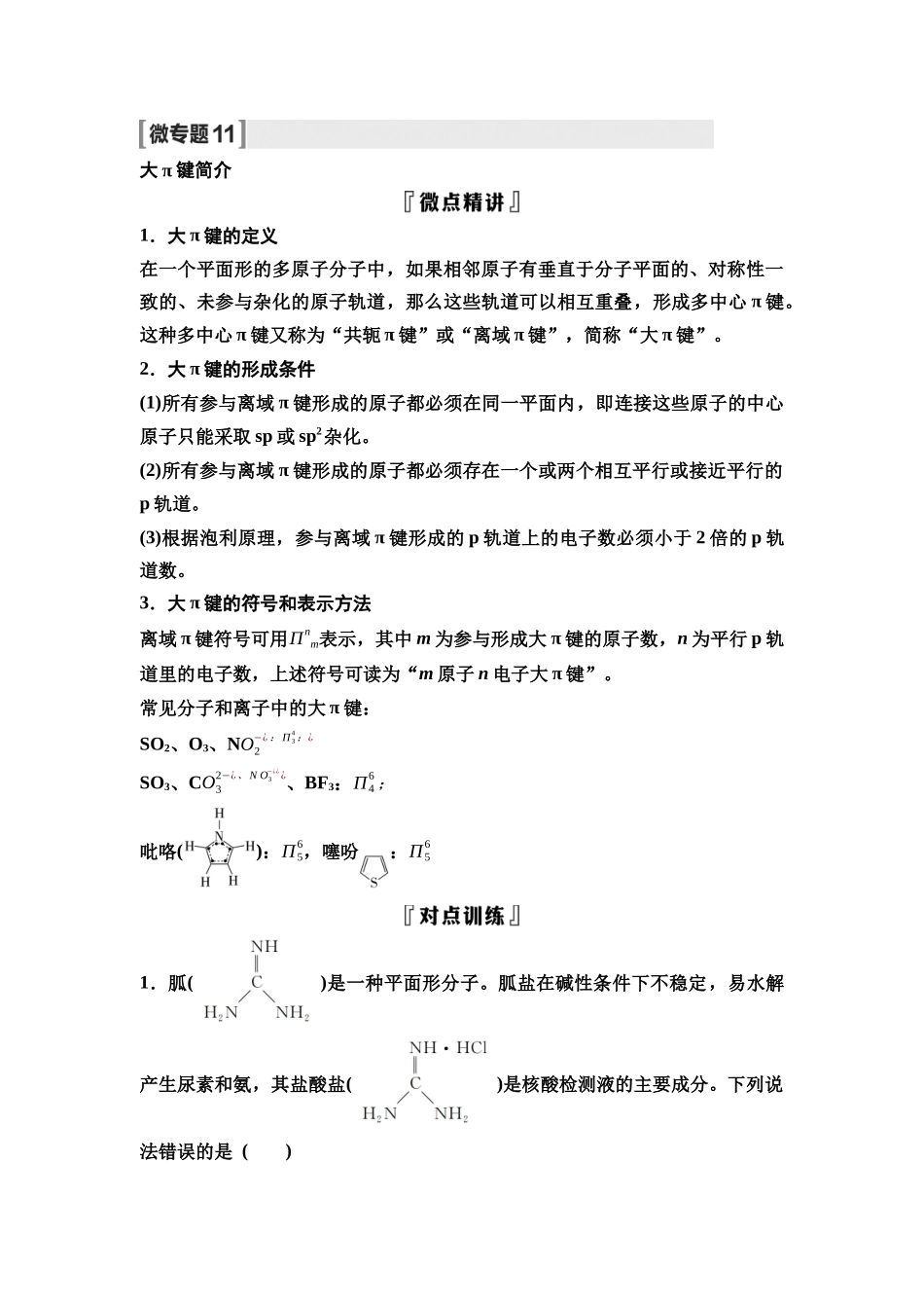 2026版《课堂新坐标》高三化学一轮复习不定项版37第一篇第三部分第五章微专题11大π键简介.docx_第1页