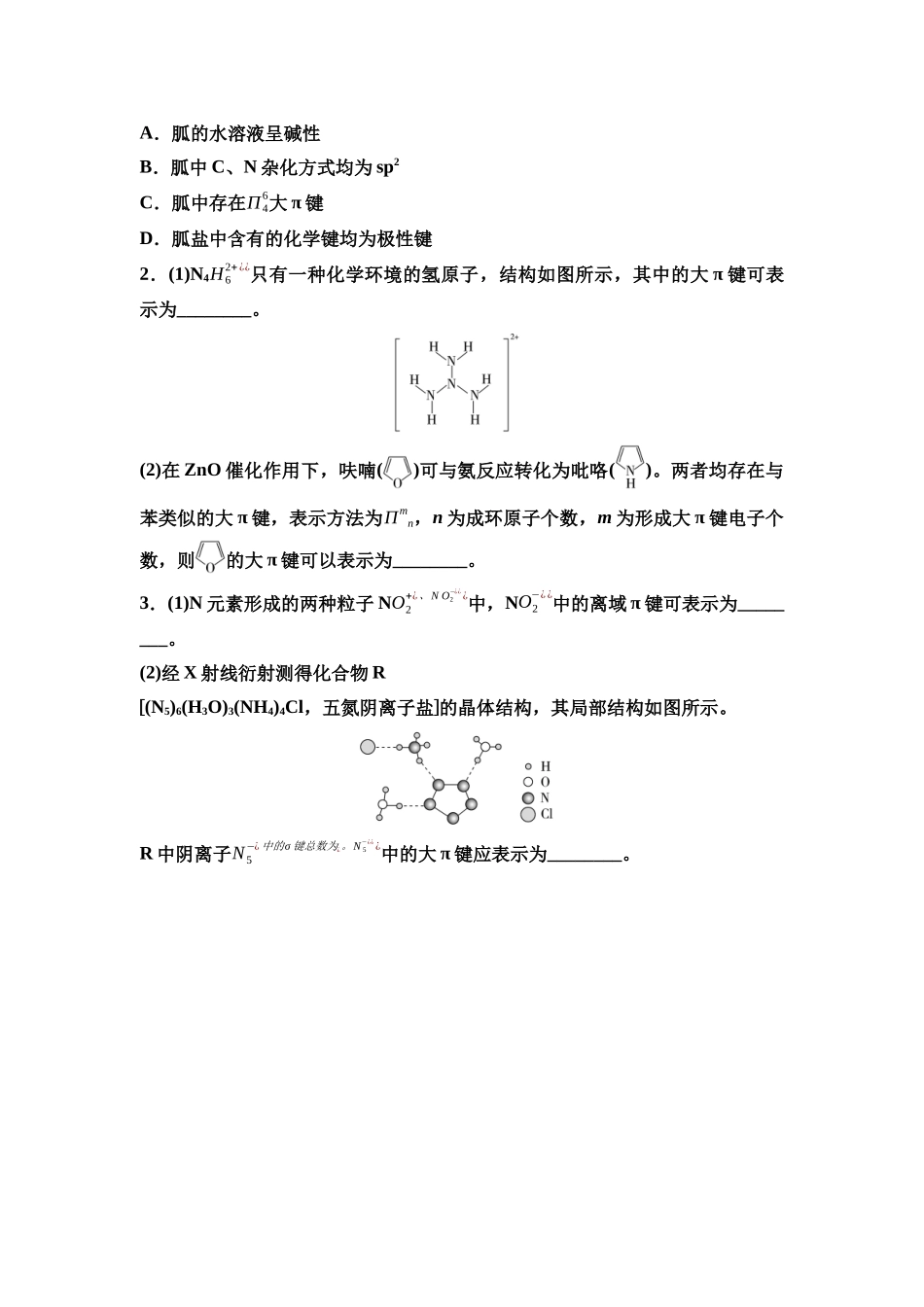 2026版《课堂新坐标》高三化学一轮复习不定项版37第一篇第三部分第五章微专题11大π键简介.docx_第2页