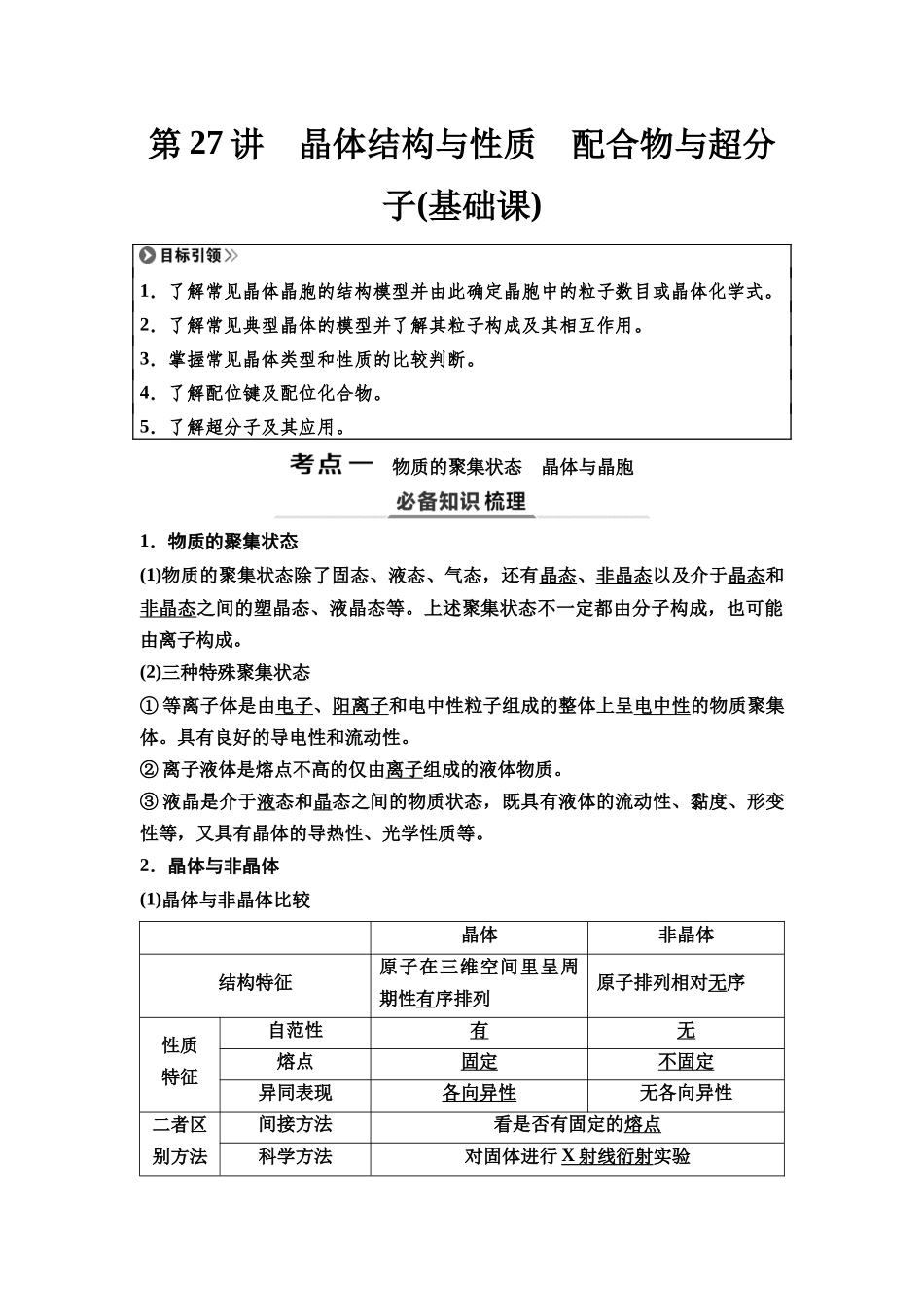 2026版《课堂新坐标》高三化学一轮复习不定项版38第一篇第二部分第五章第27讲晶体结构与性质配合物与超分子(基础课).docx_第1页