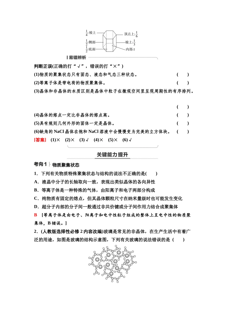 2026版《课堂新坐标》高三化学一轮复习不定项版38第一篇第二部分第五章第27讲晶体结构与性质配合物与超分子(基础课).docx_第3页