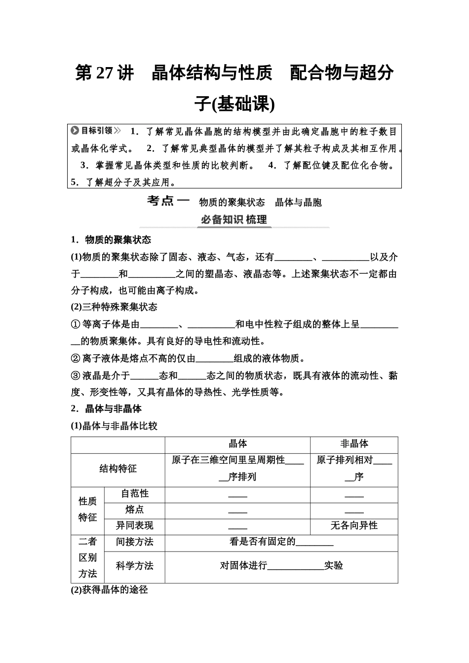 2026版《课堂新坐标》高三化学一轮复习不定项版38第一篇第三部分第五章第27讲晶体结构与性质配合物与超分子(基础课).docx_第1页