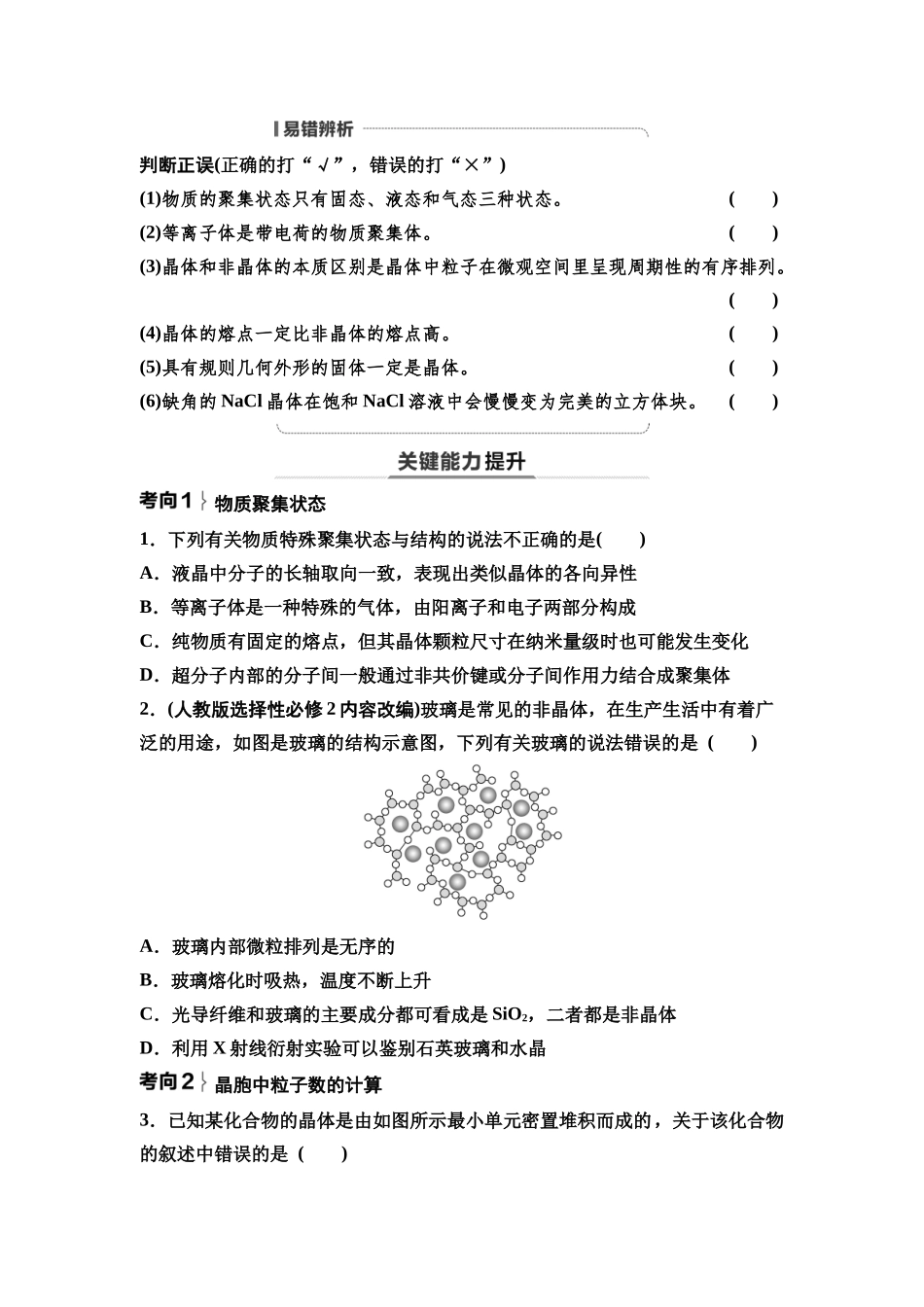 2026版《课堂新坐标》高三化学一轮复习不定项版38第一篇第三部分第五章第27讲晶体结构与性质配合物与超分子(基础课).docx_第3页