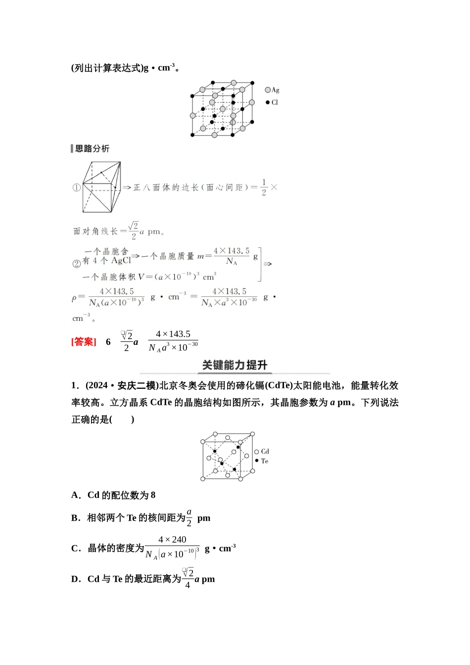 2026版《课堂新坐标》高三化学一轮复习不定项版39第一篇第二部分第五章第28讲晶胞参数及有关计算(能力课).docx_第2页