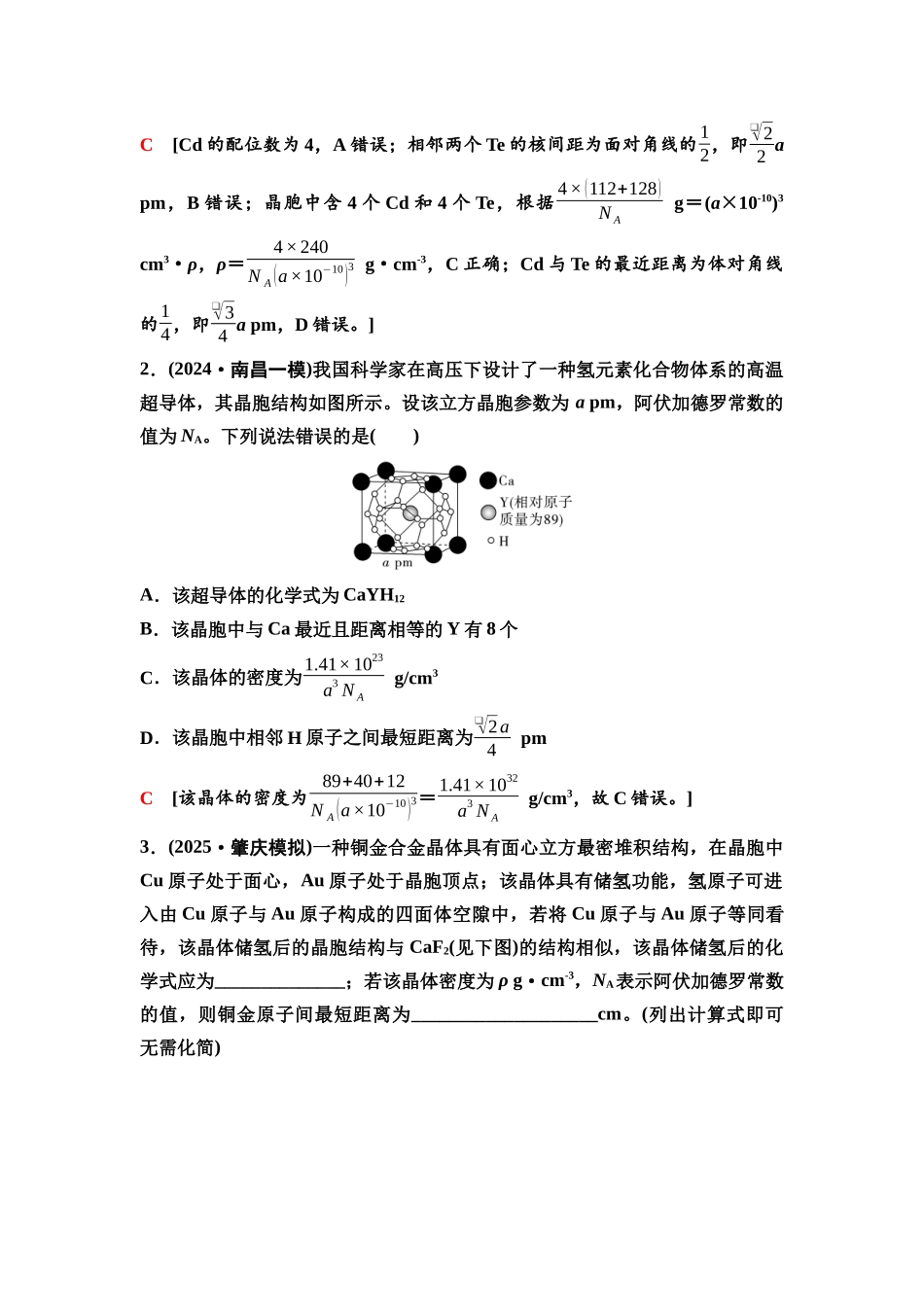 2026版《课堂新坐标》高三化学一轮复习不定项版39第一篇第二部分第五章第28讲晶胞参数及有关计算(能力课).docx_第3页