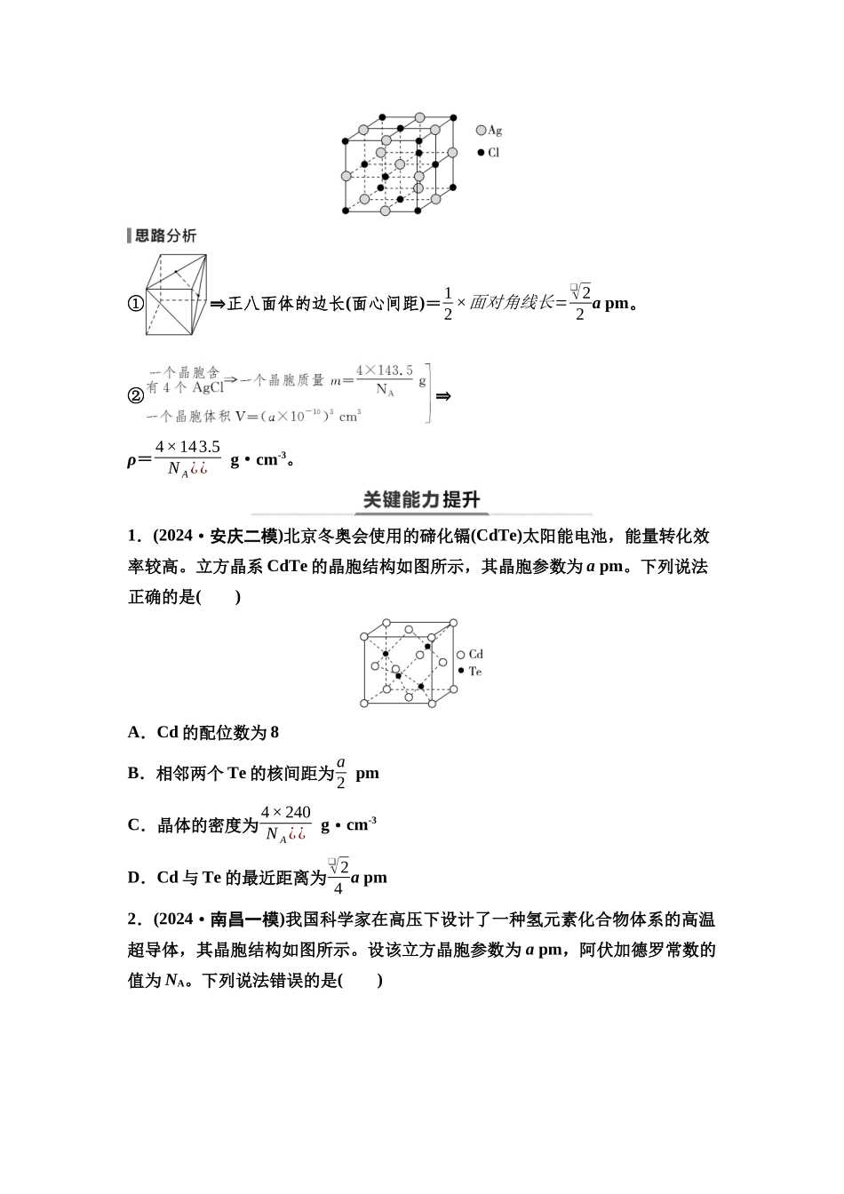 2026版《课堂新坐标》高三化学一轮复习不定项版39第一篇第三部分第五章第28讲晶胞参数及有关计算(能力课).docx_第2页