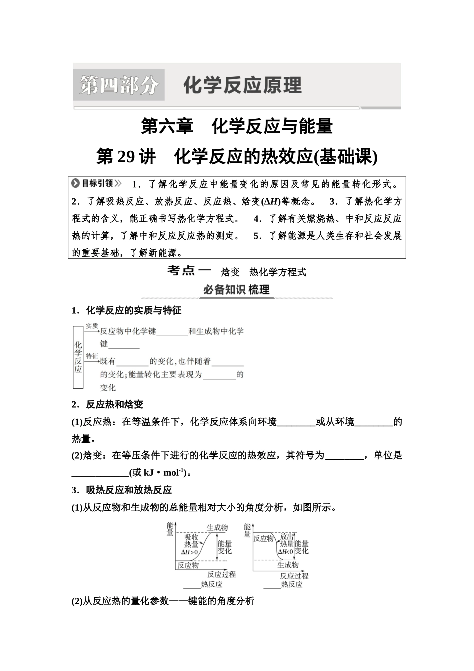 2026版《课堂新坐标》高三化学一轮复习不定项版40第一篇第四部分第六章第29讲化学反应的热效应(基础课)(1).docx_第1页