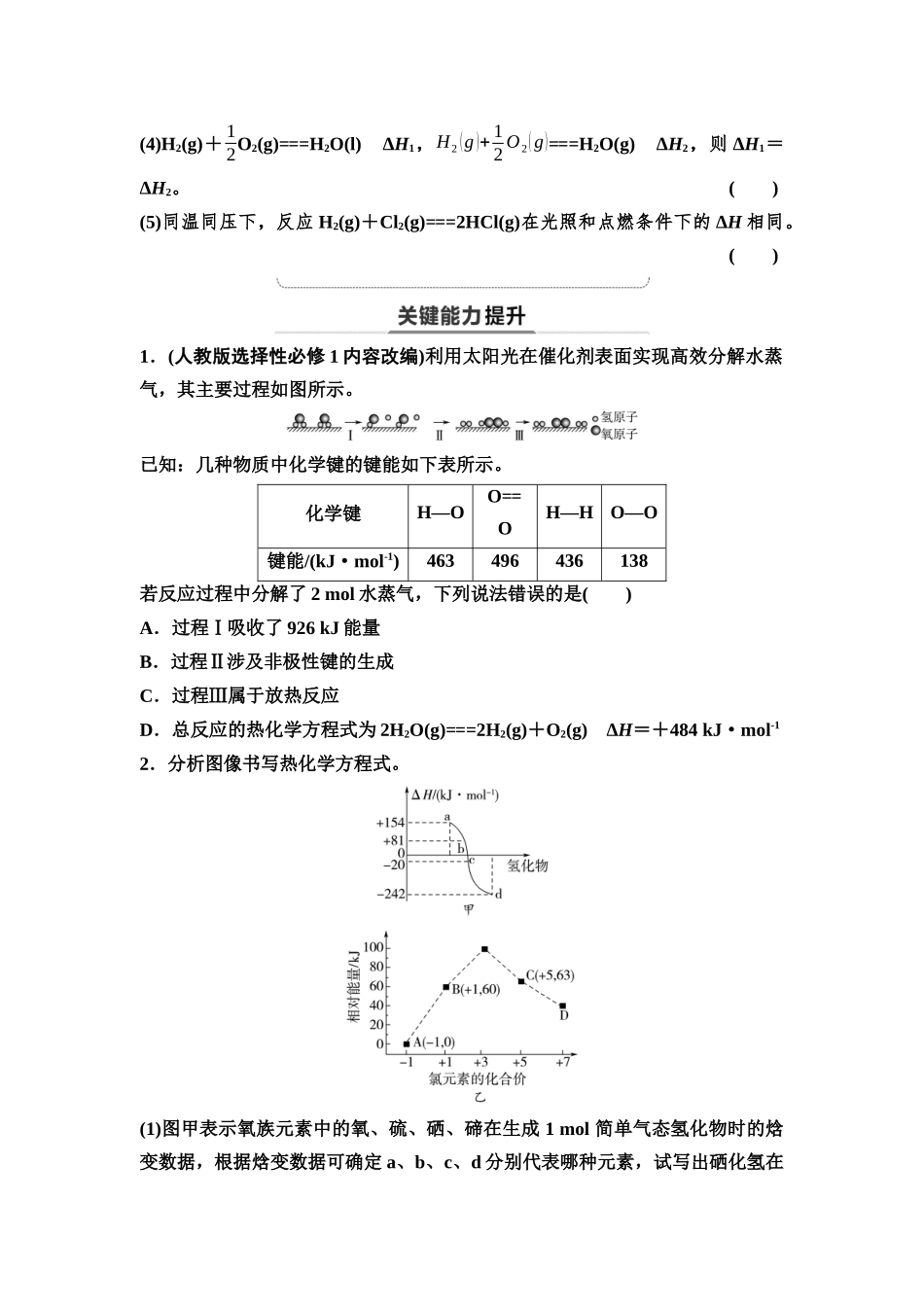 2026版《课堂新坐标》高三化学一轮复习不定项版40第一篇第四部分第六章第29讲化学反应的热效应(基础课)(1).docx_第3页