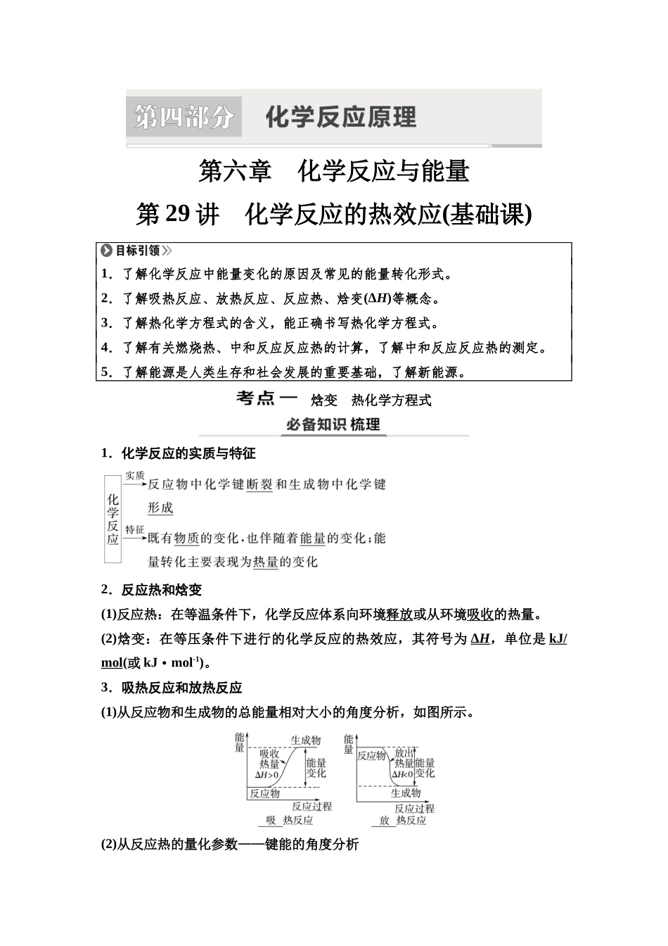 2026版《课堂新坐标》高三化学一轮复习不定项版40第一篇第四部分第六章第29讲化学反应的热效应(基础课).docx_第1页