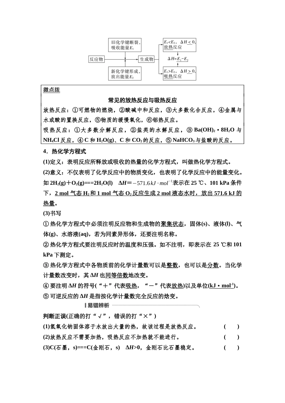 2026版《课堂新坐标》高三化学一轮复习不定项版40第一篇第四部分第六章第29讲化学反应的热效应(基础课).docx_第2页