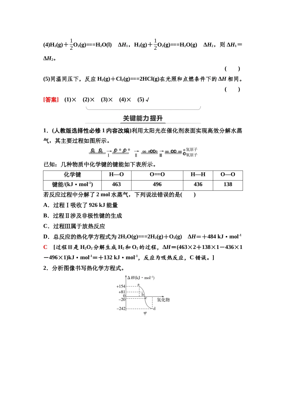 2026版《课堂新坐标》高三化学一轮复习不定项版40第一篇第四部分第六章第29讲化学反应的热效应(基础课).docx_第3页
