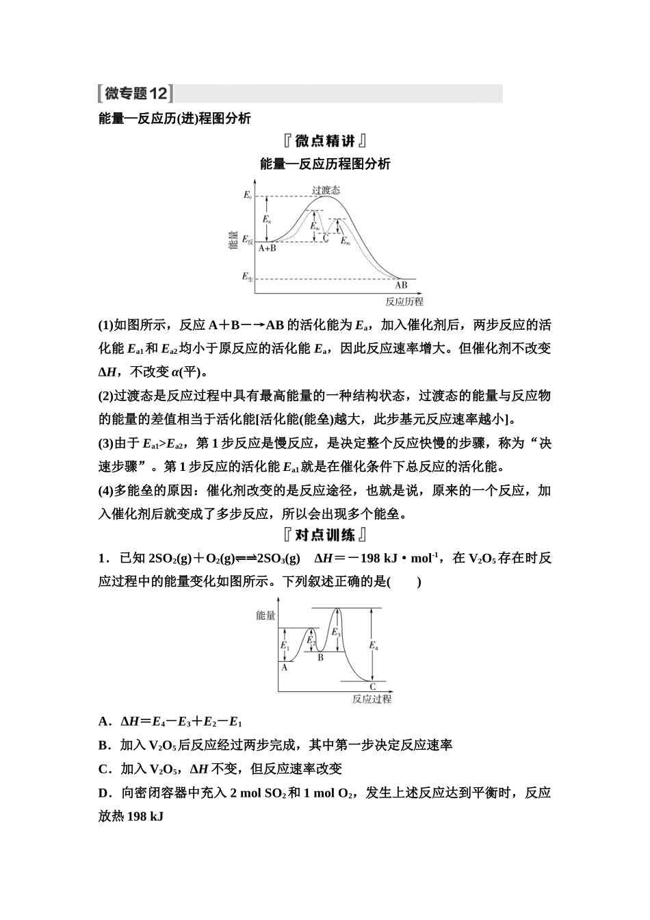 2026版《课堂新坐标》高三化学一轮复习不定项版41第一篇第四部分第六章微专题12能量—反应历(进)程图分析(1).docx_第1页