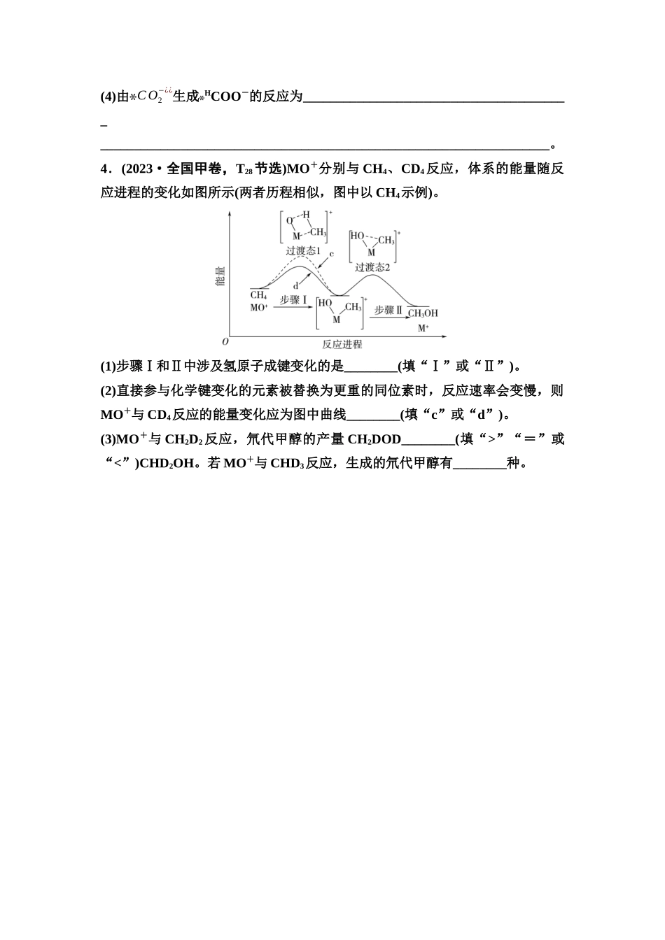 2026版《课堂新坐标》高三化学一轮复习不定项版41第一篇第四部分第六章微专题12能量—反应历(进)程图分析(1).docx_第3页