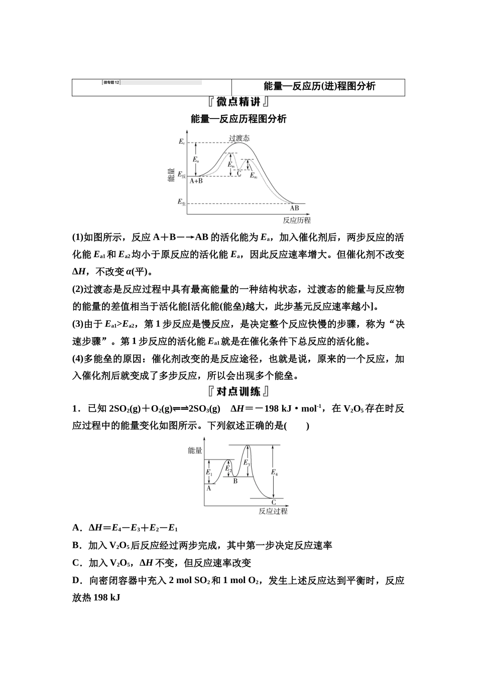 2026版《课堂新坐标》高三化学一轮复习不定项版41第一篇第四部分第六章微专题12能量—反应历(进)程图分析.docx_第1页