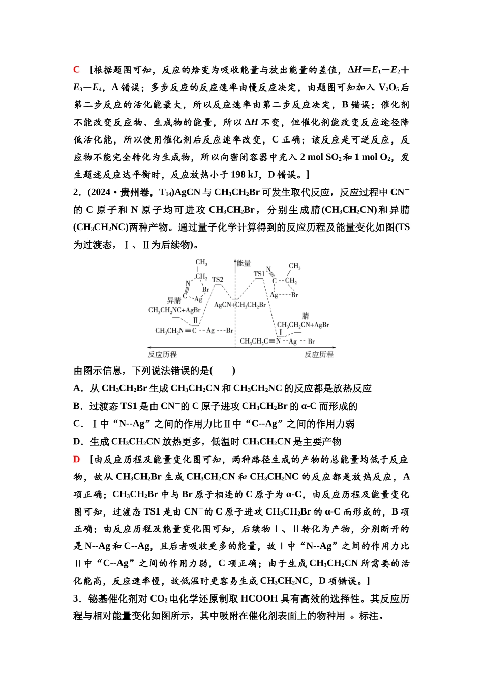 2026版《课堂新坐标》高三化学一轮复习不定项版41第一篇第四部分第六章微专题12能量—反应历(进)程图分析.docx_第2页