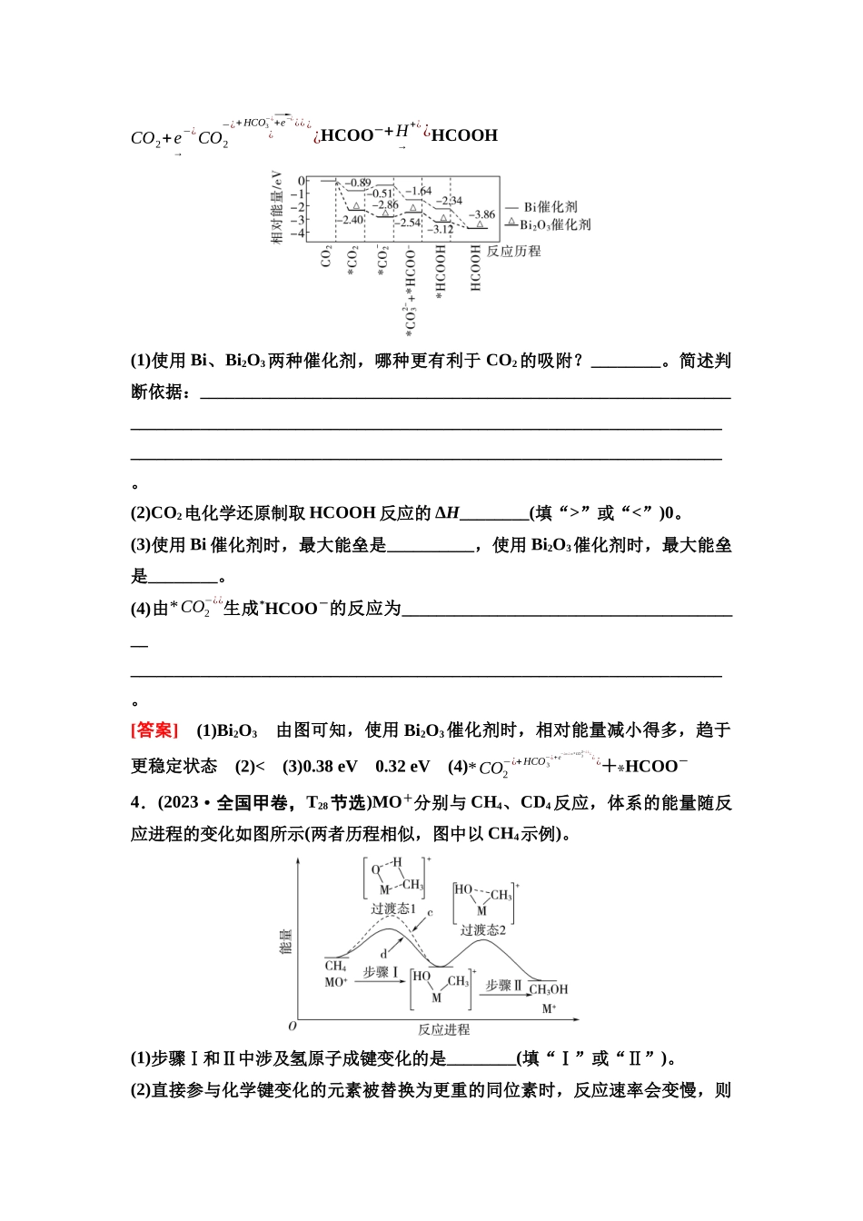 2026版《课堂新坐标》高三化学一轮复习不定项版41第一篇第四部分第六章微专题12能量—反应历(进)程图分析.docx_第3页