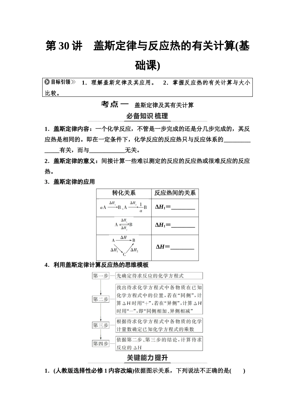 2026版《课堂新坐标》高三化学一轮复习不定项版42第一篇第四部分第六章第30讲盖斯定律与反应热的有关计算(基础课)(1).docx_第1页