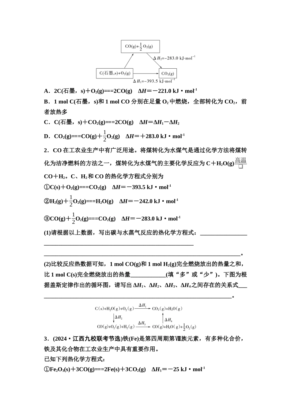2026版《课堂新坐标》高三化学一轮复习不定项版42第一篇第四部分第六章第30讲盖斯定律与反应热的有关计算(基础课)(1).docx_第2页
