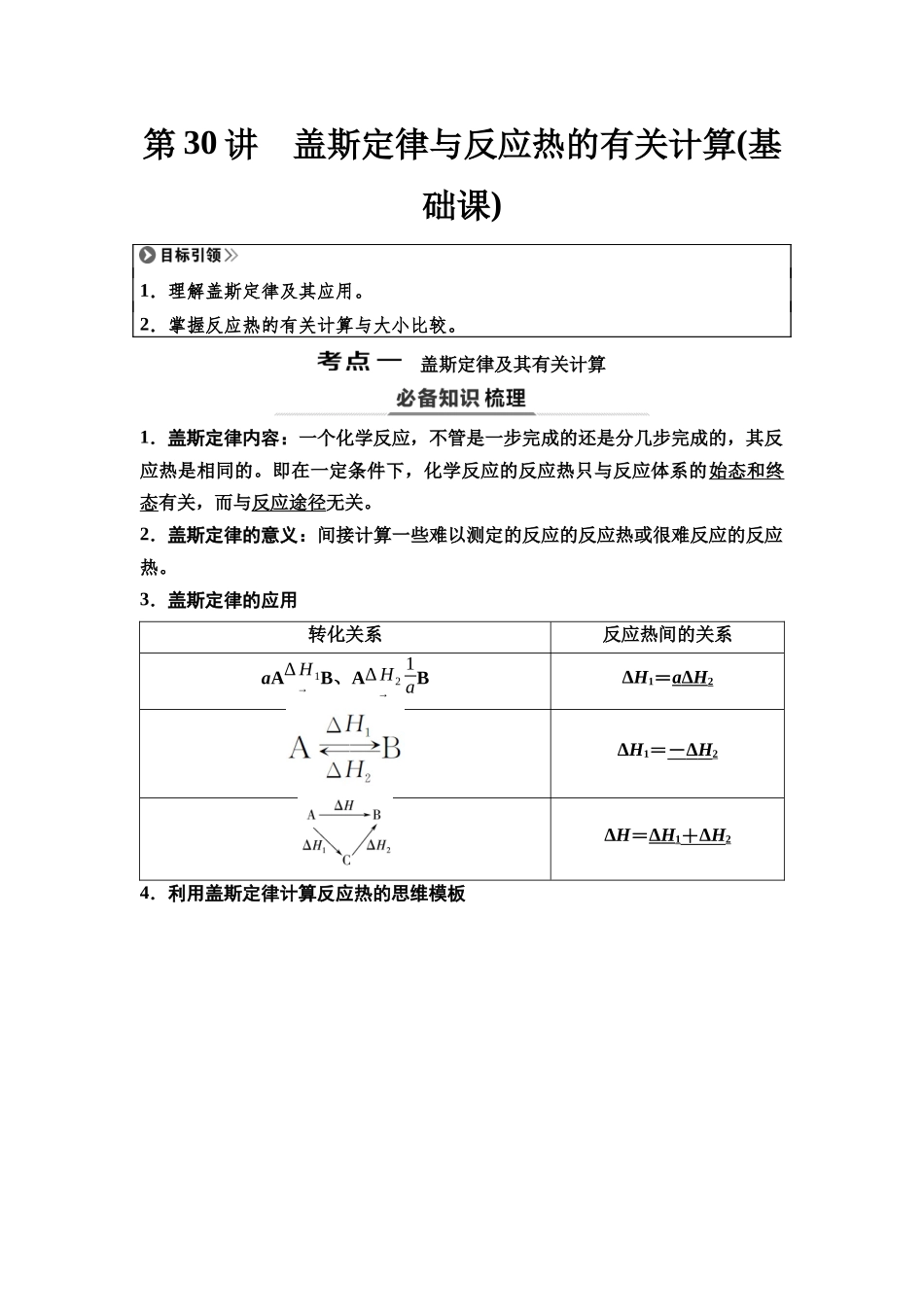 2026版《课堂新坐标》高三化学一轮复习不定项版42第一篇第四部分第六章第30讲盖斯定律与反应热的有关计算(基础课).docx_第1页